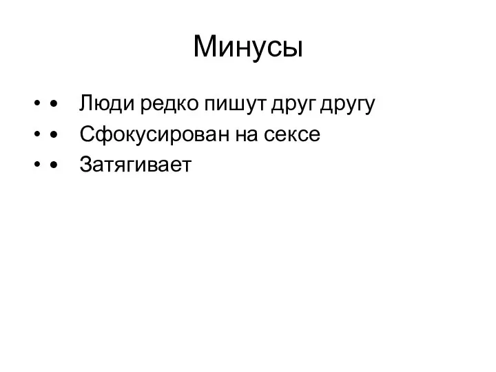 Минусы • Люди редко пишут друг другу • Сфокусирован на сексе • Затягивает