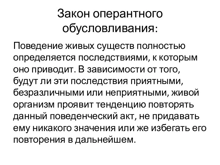 Закон оперантного обусловливания: Поведение живых существ полностью определяется последствиями, к которым оно