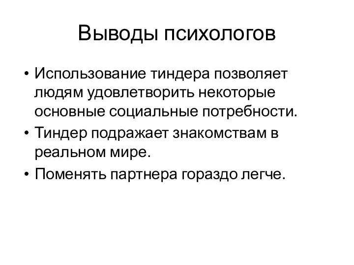 Выводы психологов Использование тиндера позволяет людям удовлетворить некоторые основные социальные потребности. Тиндер