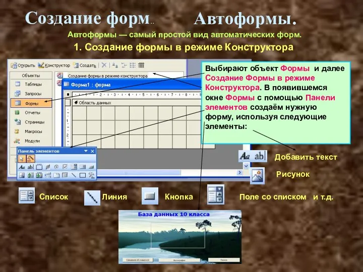 Создание форм.. Автоформы. Автоформы — самый простой вид автоматических форм. 1. Создание