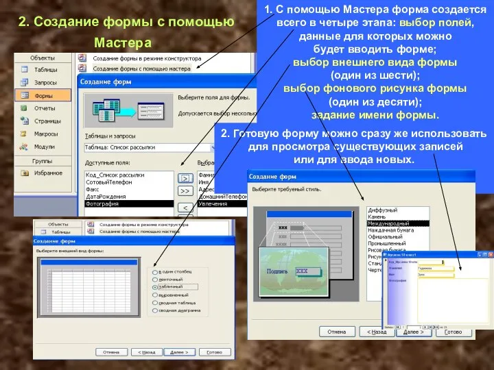 2. Создание формы с помощью Мастера 1. С помощью Мастера форма создается