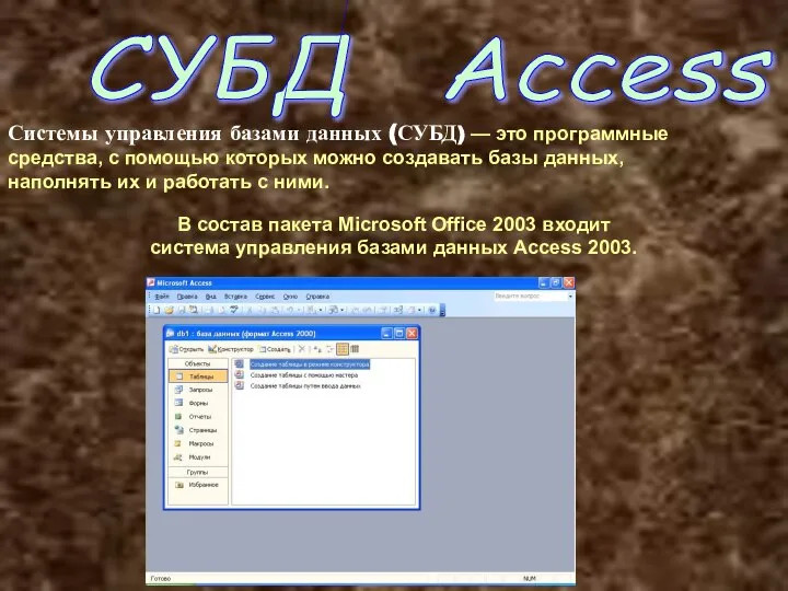 СУБД Access Системы управления базами данных (СУБД) — это программные средства, с