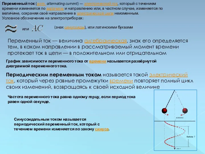 Переменный ток (англ. alternating current) — электрический ток, который с течением времени