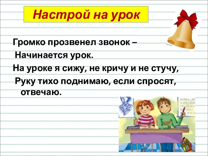 Настрой на урок Громко прозвенел звонок – Начинается урок. На уроке я