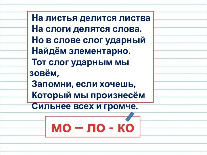 На листья делится листва На слоги делятся слова. Но в слове слог