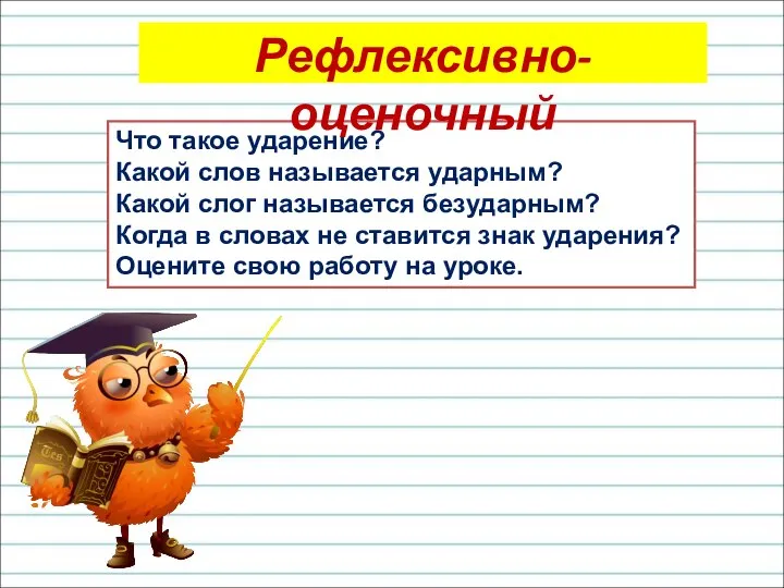 Что такое ударение? Какой слов называется ударным? Какой слог называется безударным? Когда