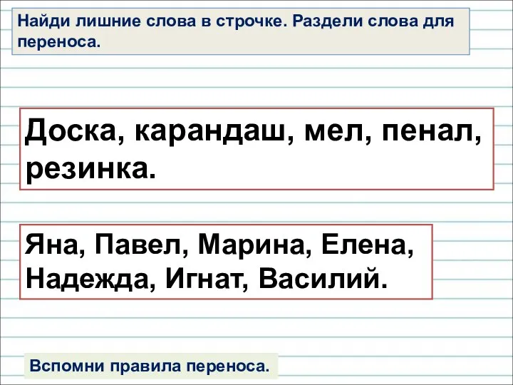 Найди лишние слова в строчке. Раздели слова для переноса. Доска, карандаш, мел,