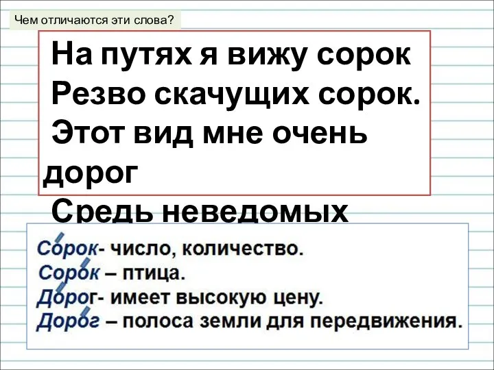 На путях я вижу сорок Резво скачущих сорок. Этот вид мне очень