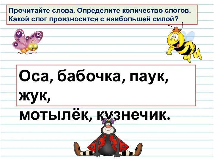 Прочитайте слова. Определите количество слогов. Какой слог произносится с наибольшей силой? Оса,