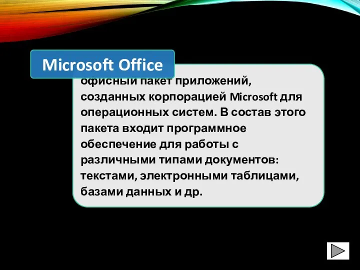 офисный пакет приложений, созданных корпорацией Microsoft для операционных систем. В состав этого