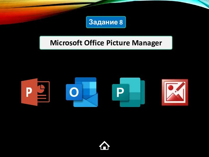 Microsoft Office Picture Manager Задание 8