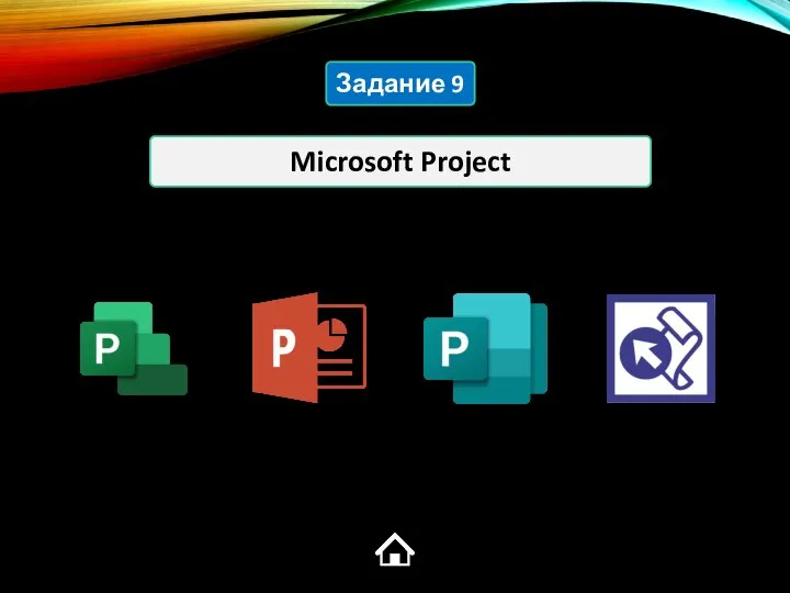 Microsoft Project Задание 9
