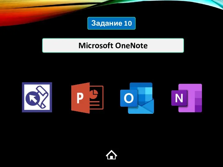 Microsoft OneNote Задание 10