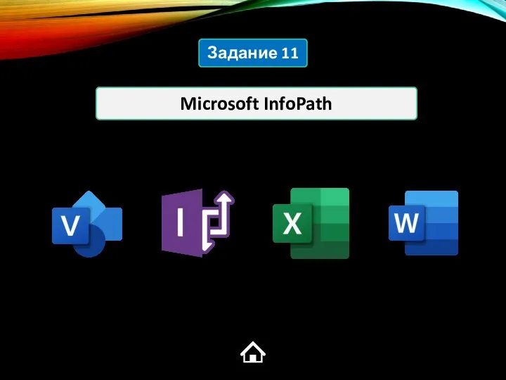 Microsoft InfoPath Задание 11