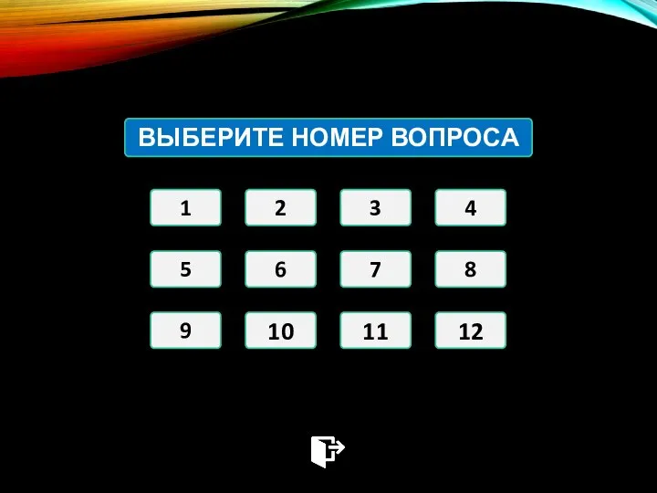 ВЫБЕРИТЕ НОМЕР ВОПРОСА 1 2 3 4 5 6 7 8 9 10 11 12