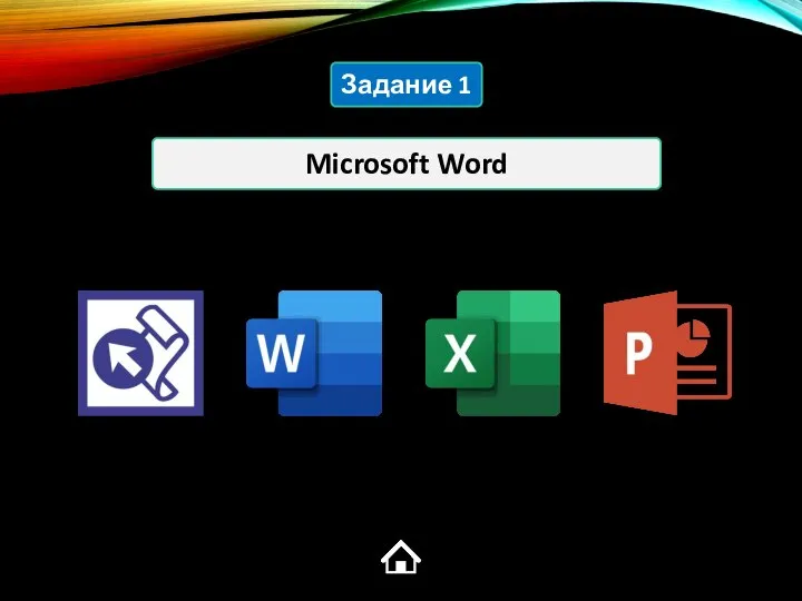 Microsoft Word Задание 1