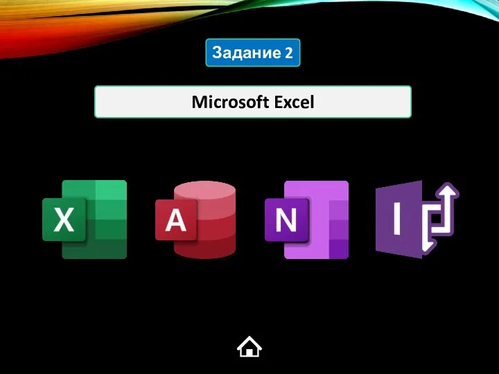 Microsoft Excel Задание 2