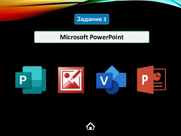 Microsoft PowerPoint Задание 3