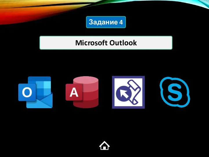 Microsoft Outlook Задание 4