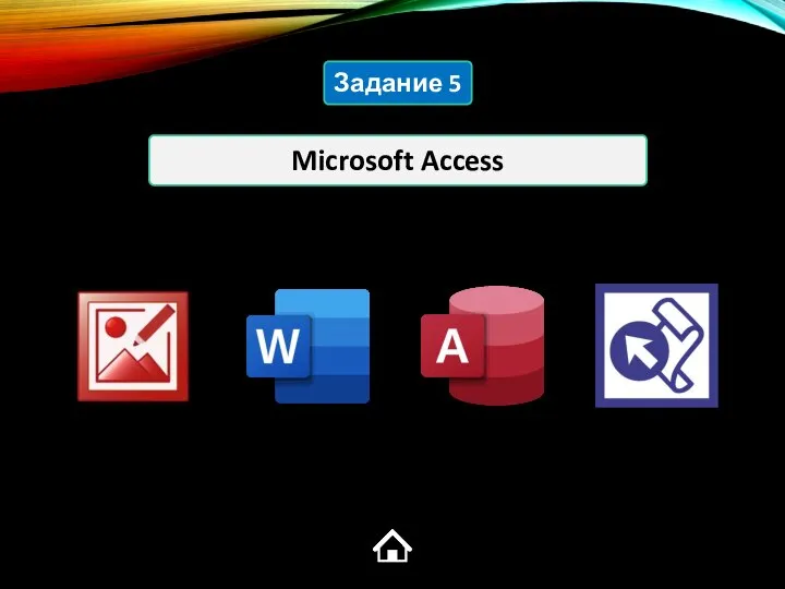 Microsoft Access Задание 5