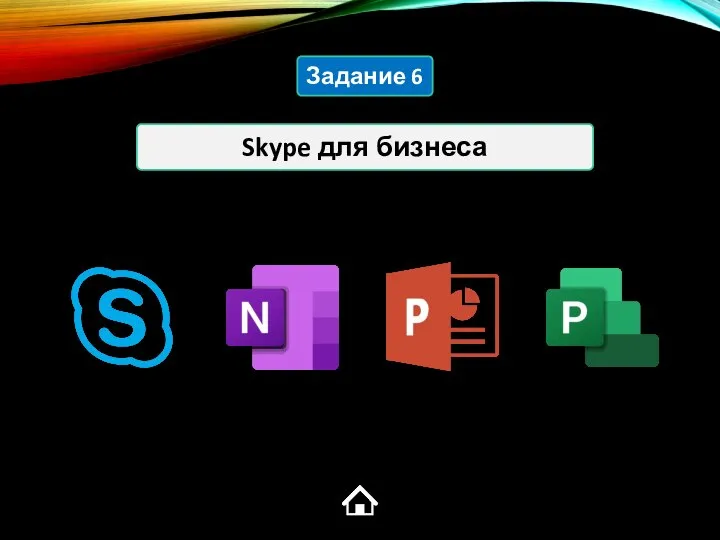 Skype для бизнеса Задание 6