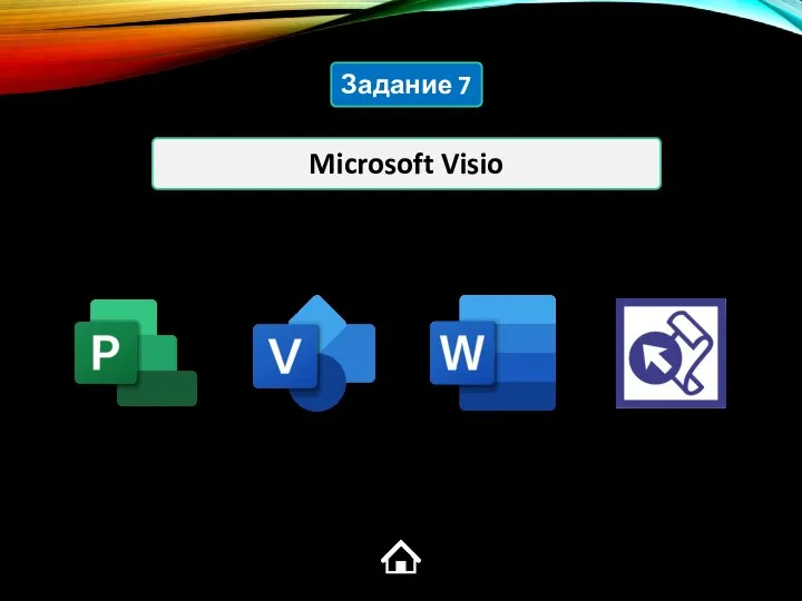 Microsoft Visio Задание 7