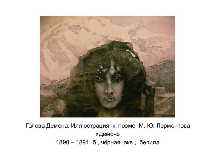 Голова Демона. Иллюстрация к поэме М. Ю. Лермонтова «Демон» 1890 – 1891, б., чёрная акв., белила