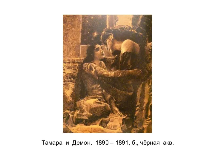 Тамара и Демон. 1890 – 1891, б., чёрная акв.