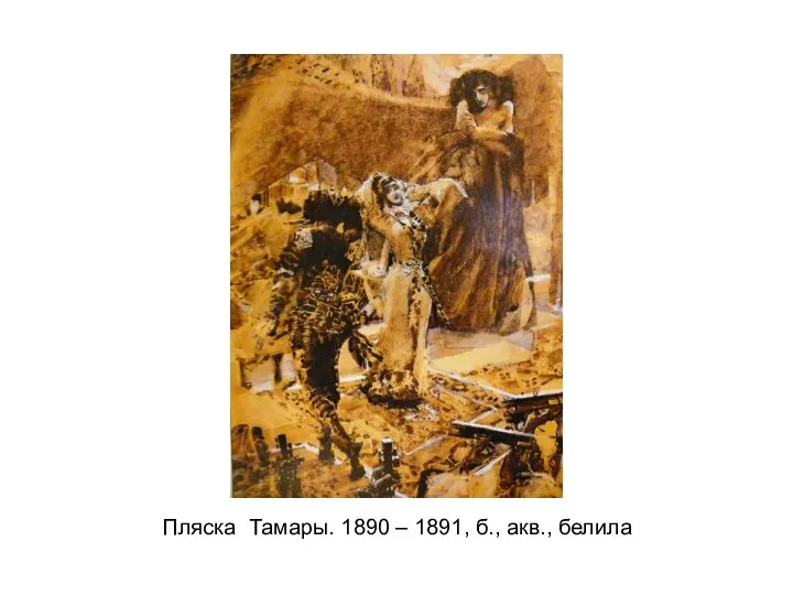 Пляска Тамары. 1890 – 1891, б., акв., белила