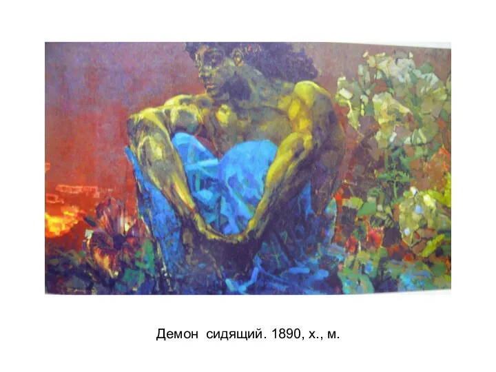 Демон сидящий. 1890, х., м.