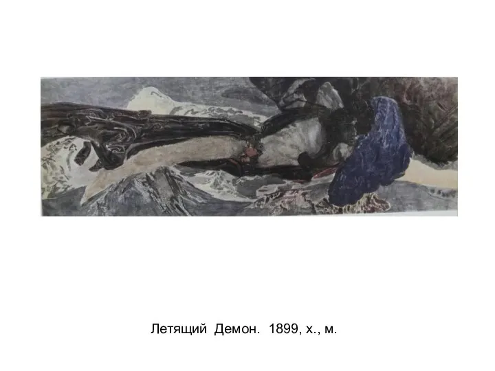 Летящий Демон. 1899, х., м.