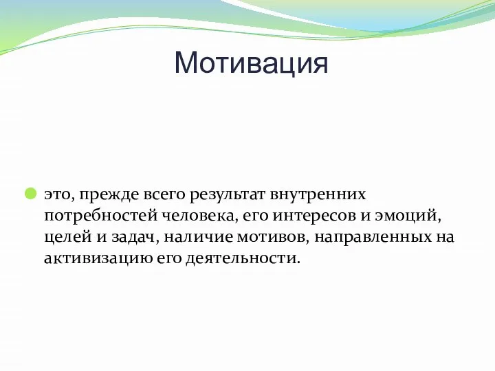 Мотивация это, прежде всего результат внутренних потребностей человека, его интересов и эмоций,