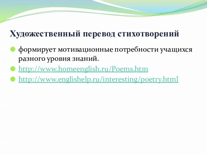 Художественный перевод стихотворений формирует мотивационные потребности учащихся разного уровня знаний. http://www.homeenglish.ru/Poems.htm http://www.englishelp.ru/interesting/poetry.html