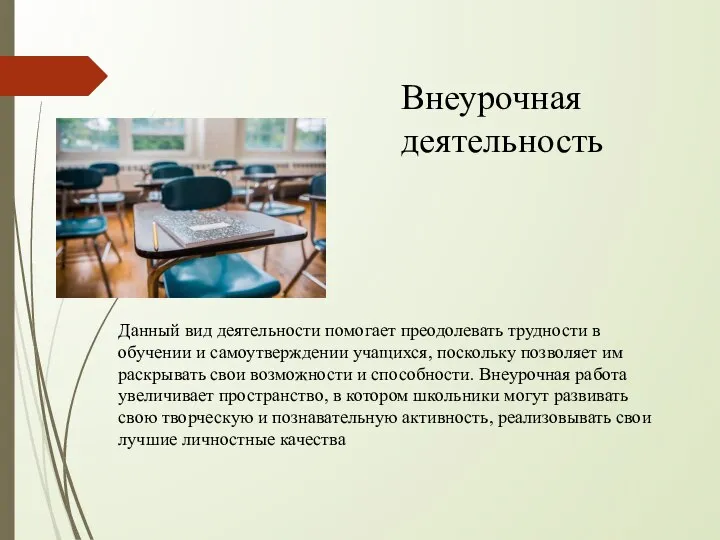 Данный вид деятельности помогает преодолевать трудности в обучении и самоутверждении учащихся, поскольку