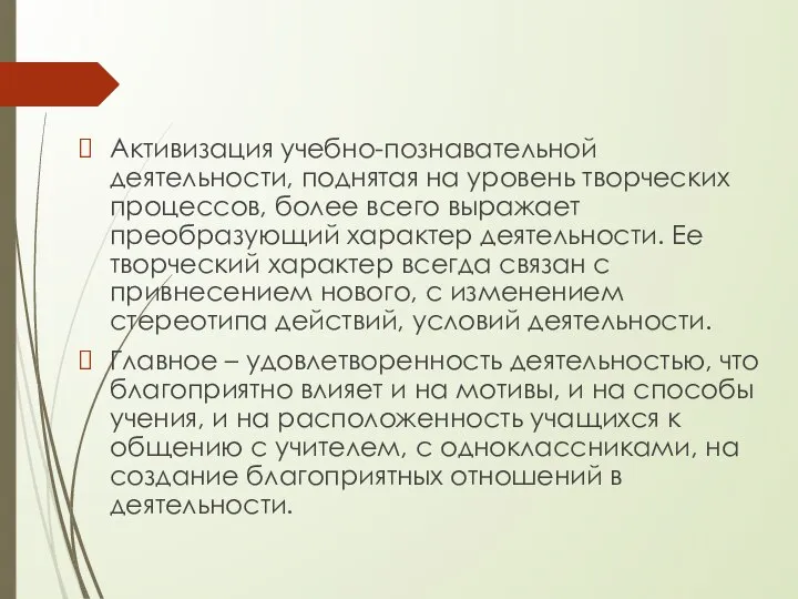 Активизация учебно-познавательной деятельности, поднятая на уровень творческих процессов, более всего выражает преобразующий