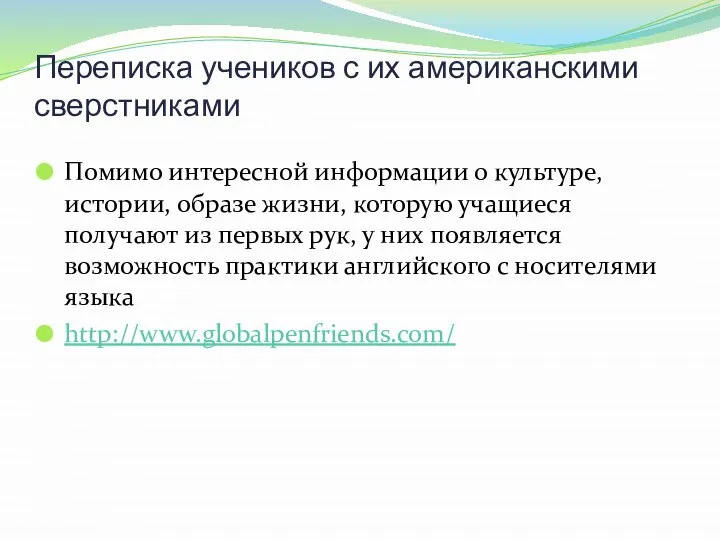 Переписка учеников с их американскими сверстниками Помимо интересной информации о культуре, истории,