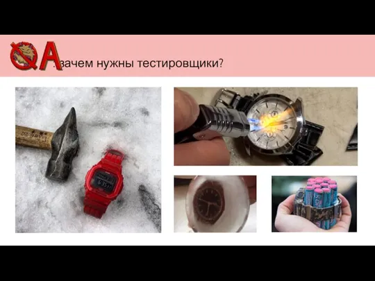 : зачем нужны тестировщики?