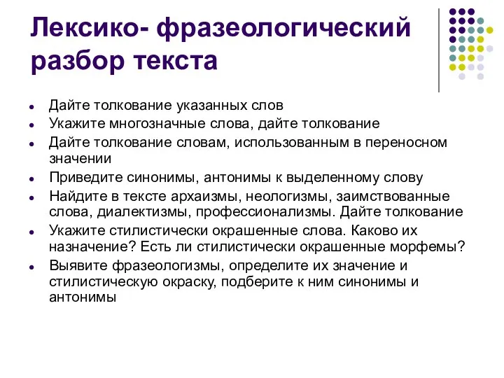 Лексико- фразеологический разбор текста Дайте толкование указанных слов Укажите многозначные слова, дайте