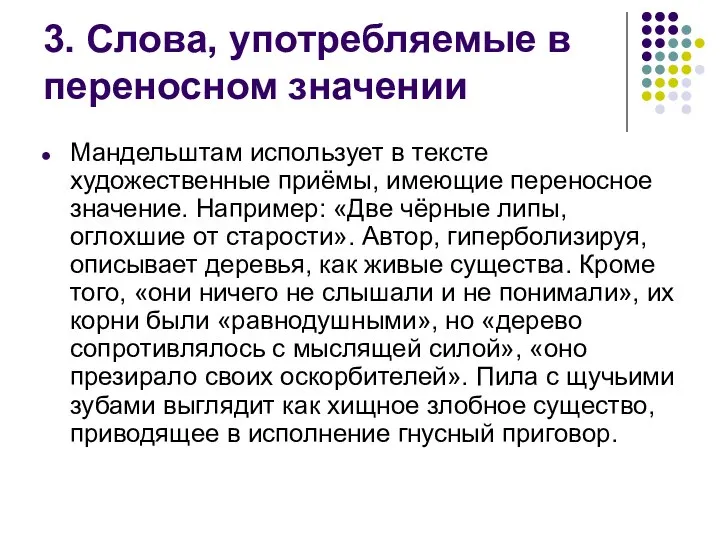 3. Слова, употребляемые в переносном значении Мандельштам использует в тексте художественные приёмы,