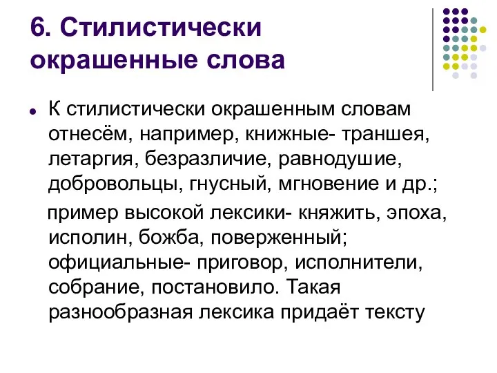 6. Стилистически окрашенные слова К стилистически окрашенным словам отнесём, например, книжные- траншея,