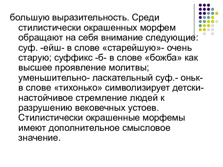 большую выразительность. Среди стилистически окрашенных морфем обращают на себя внимание следующие: суф.