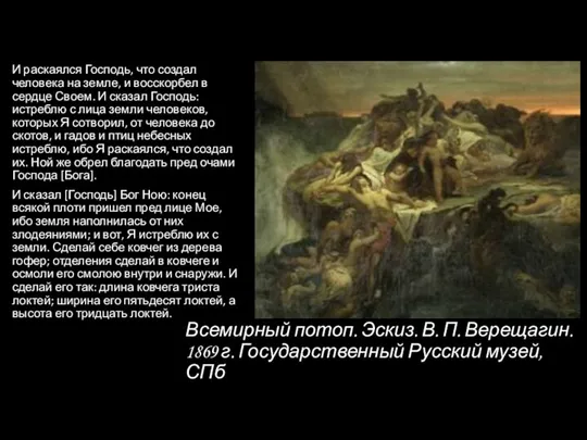 Всемирный потоп. Эскиз. В. П. Верещагин. 1869 г. Государственный Русский музей, СПб