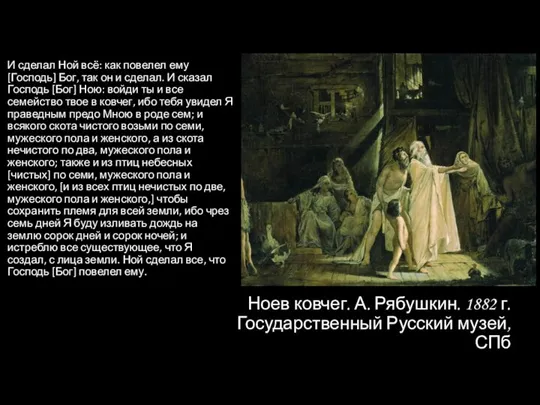 Ноев ковчег. А. Рябушкин. 1882 г. Государственный Русский музей, СПб И сделал