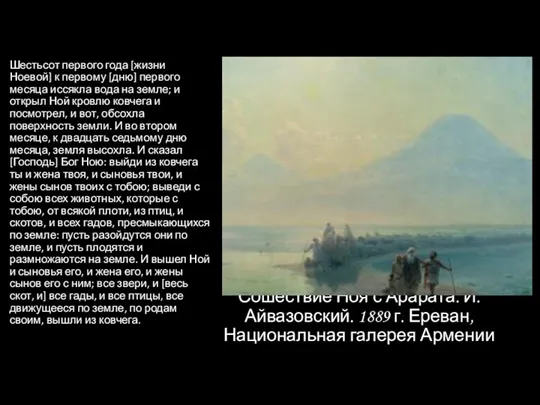 Сошествие Ноя с Арарата. И. Айвазовский. 1889 г. Ереван, Национальная галерея Армении