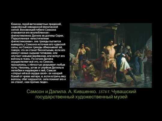 Самсон и Далила. А. Кившенко. 1876 г. Чувашский государственный художественный музей Самсон,