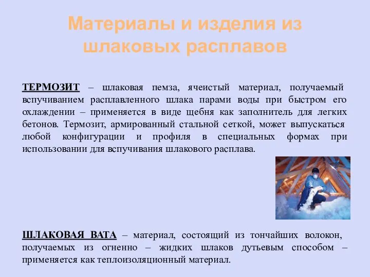 Материалы и изделия из шлаковых расплавов ТЕРМОЗИТ – шлаковая пемза, ячеистый материал,