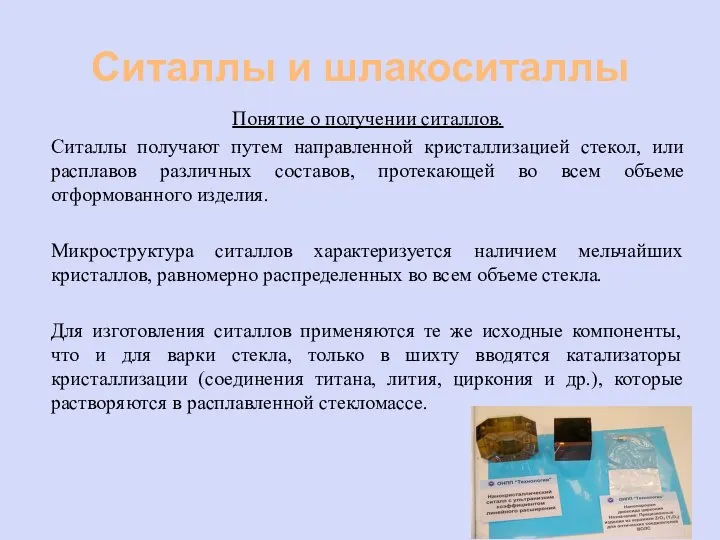 Ситаллы и шлакоситаллы Понятие о получении ситаллов. Ситаллы получают путем направленной кристаллизацией