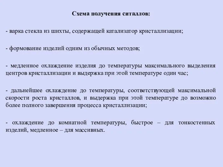 Схема получения ситаллов: - варка стекла из шихты, содержащей катализатор кристаллизации; -