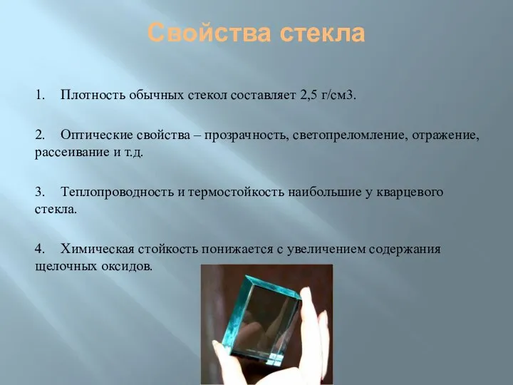 Свойства стекла 1. Плотность обычных стекол составляет 2,5 г/см3. 2. Оптические свойства