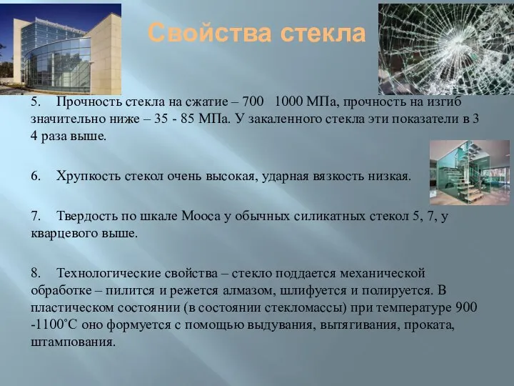 Свойства стекла 5. Прочность стекла на сжатие – 700 1000 МПа, прочность